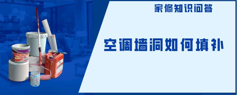 空调墙洞如何填补 空调墙洞如何填补