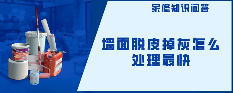 墙面脱皮掉灰怎么处理最快 墙面脱皮掉灰怎么处理最快