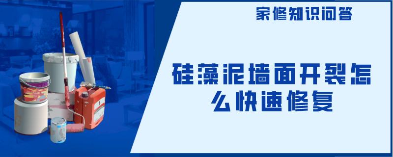 硅藻泥墙面开裂怎么快速修复 硅藻泥墙面开裂怎么快速修复