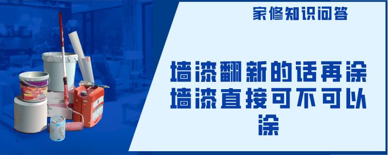 墙漆翻新墙漆翻新的话再涂墙漆直接可不可以涂的话不要直接刷乳胶漆,因为旧墙表面不平整组上面还有很多的灰尘。如果墙面不平整并且污损又比较多,无法直接涂乳胶漆的,即使直接涂刷,这样乳胶漆的附着能力也会非常差,用不了多长时间,墙又会出现掉皮、脱落的现象,还不如先将墙面基层处理好。翻新完工后,新墙面因施工天气和房间通风情况有差异而有所不同,表面晾干时间需要2-4个小时,而真正干透的时间却是7天左右。 墙漆翻新墙漆翻新的话再涂墙漆直接可不可以涂的话不要直接刷乳胶漆,因为旧墙表面不平整组上面还有很多的灰尘。如果墙面不平整并且污损又比较多,无法直接涂乳胶漆的,即使直接涂刷,这样乳胶漆的附着能力也会非常差,用不了多长时间,墙又会出现掉皮、脱落的现象,还不如先将墙面基层处理好。翻新完工后,新墙面因施工天气和房间通风情况有差异而有所不同,表面晾干时间需要2-4个小时,而真正干透的时间却是7天左右。
