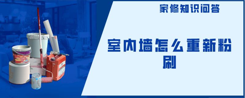 室内墙怎么重新粉刷