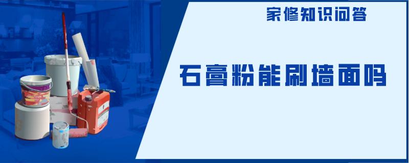石膏粉能刷墙面吗 石膏粉能刷墙面吗