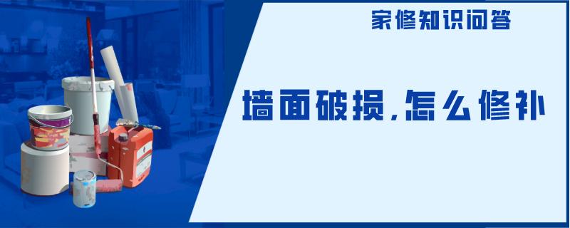 墙面破损,怎么修补 墙面破损,怎么修补