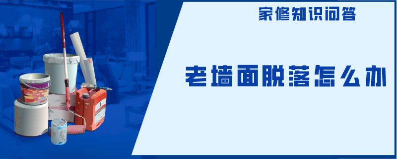 老墙面脱落怎么办