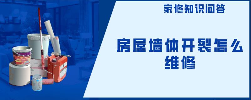 房屋墙体开裂怎么维修
