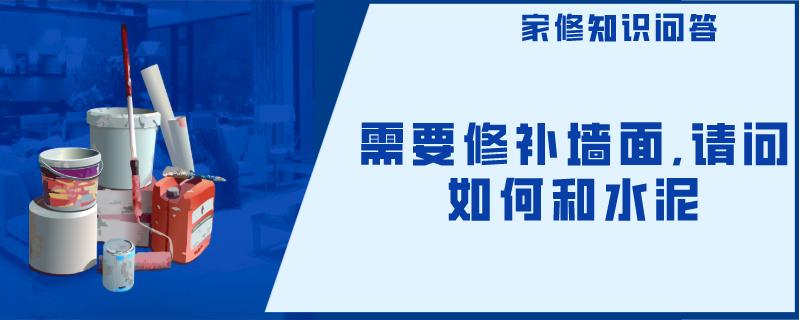 需要修补墙面,请问如何和水泥