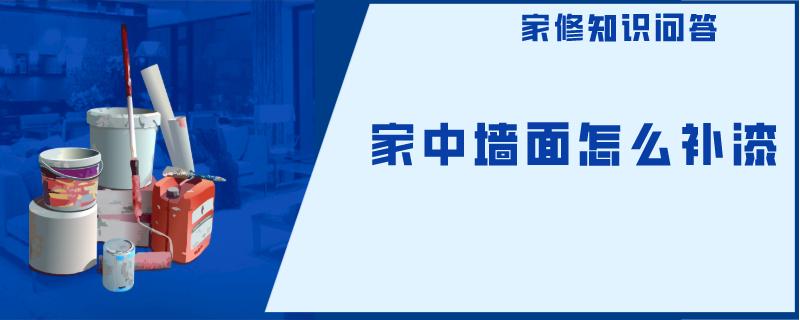 家中墙面怎么补漆 家中墙面怎么补漆