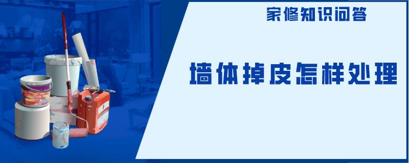 墙体掉皮怎样处理 墙体掉皮怎样处理