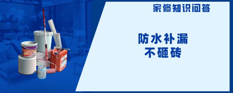 防水补漏不砸砖 防水补漏不砸砖